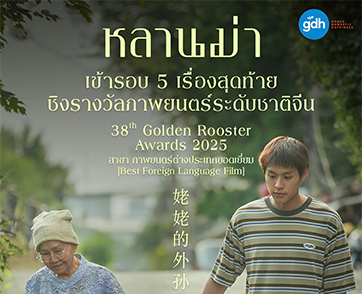 ‘หลานม่า’ ลุ้นชิง ‘รางวัลไก่ทองคำครั้งที่ 38’  หรือ ‘Golden Rooster Awards 2025’ รางวัลระดับชาติของจีน!